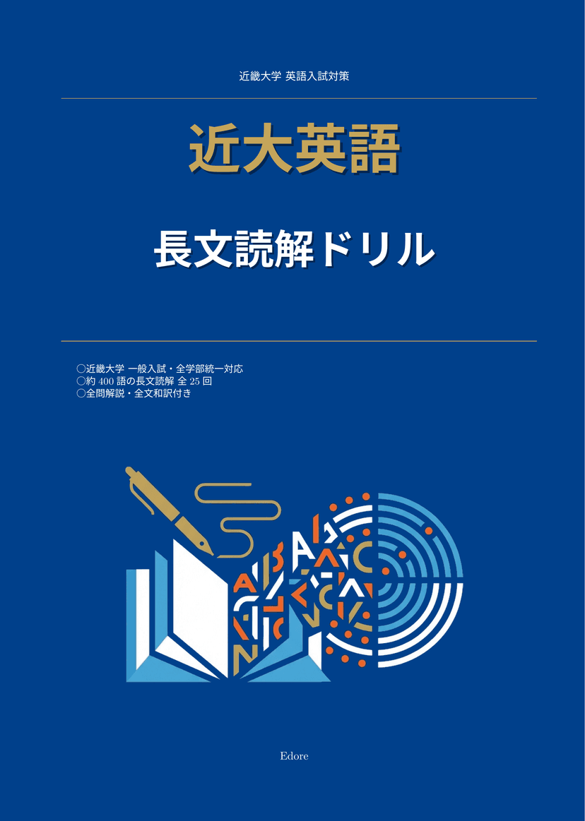 近大英語 長文読解ドリル 表紙