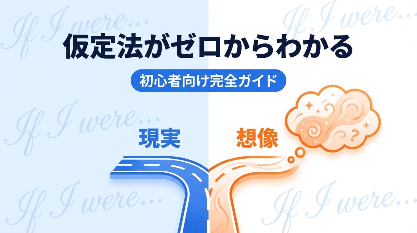 仮定法とは?イラストでわかる英語の「もしも」の世界【初心者向け】